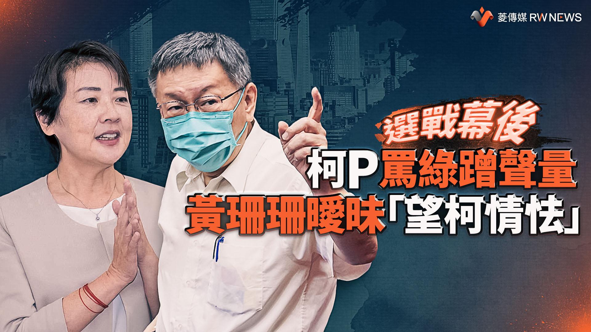 選戰幕後/柯文哲猛攻綠營換聲量!白家軍超愛 黃珊珊卻曖昧「望柯情怯」