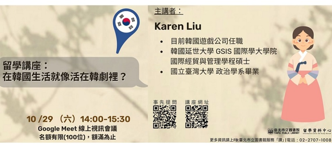 北市圖10/29線上視訊「留學講座:在韓國生活就像活在韓劇裡?」