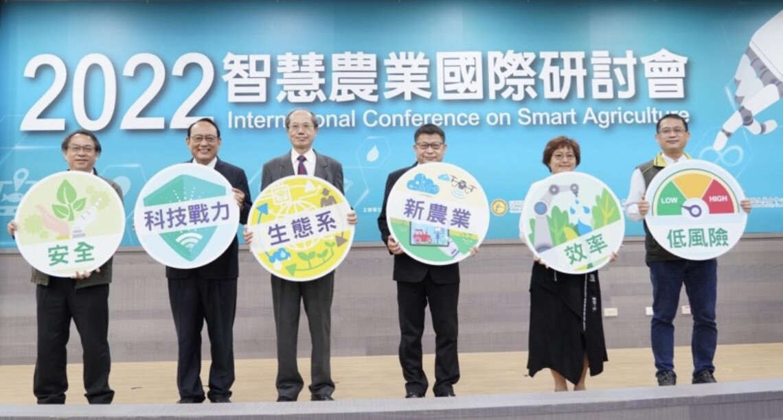 國內外專家齊聚研討 智慧農業開創新視野共創產業生態系
