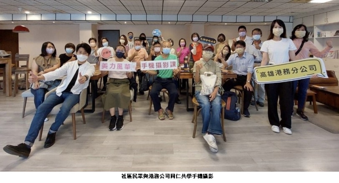 高雄港務分公司開辦手機攝影共學課程 多元夥伴協力促進SDGs!