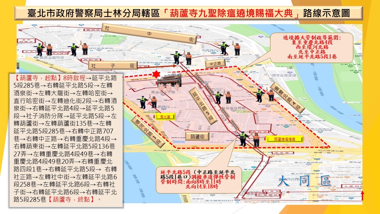 主要管制路段為延平北路5段 (中正路至延平北路5段1巷口)，調撥管制時間為南向8時至11時、北向14至18時