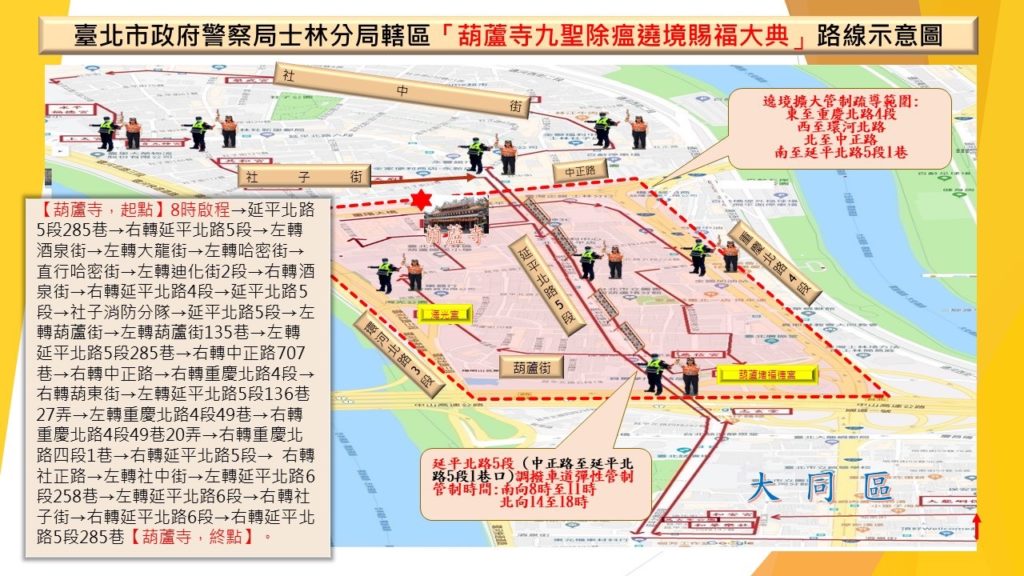 主要管制路段為延平北路5段 (中正路至延平北路5段1巷口)，調撥管制時間為南向8時至11時、北向14至18時