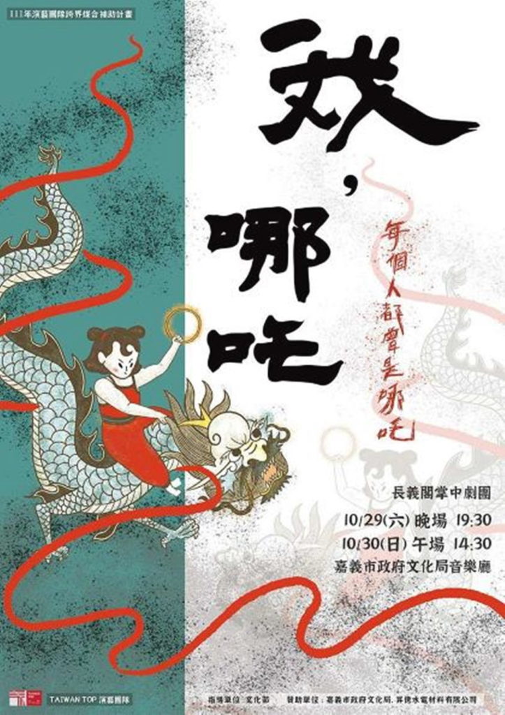 長義閣掌中劇團 銳劇場系列《我,哪吒》