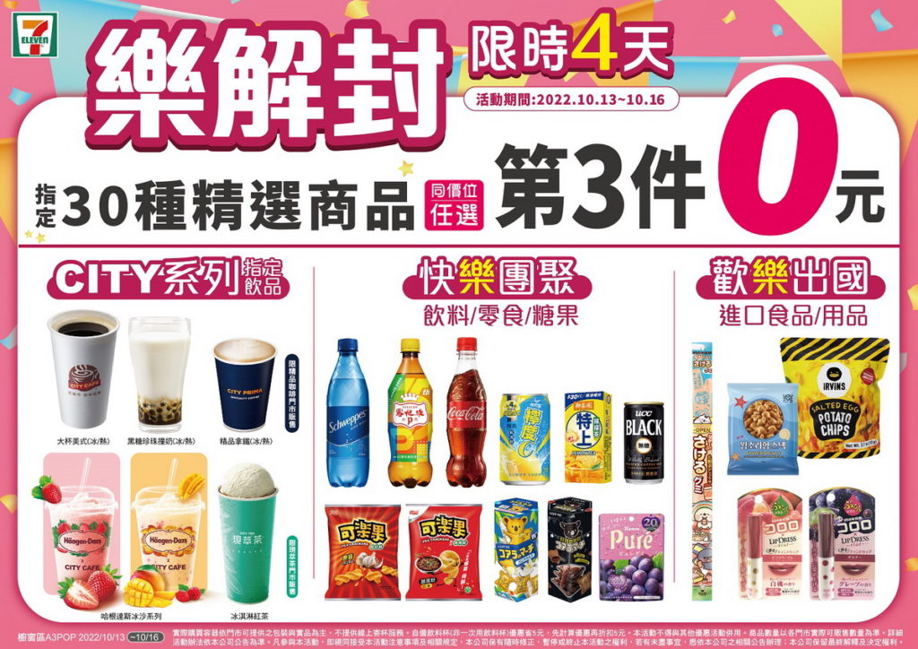 7-ELEVEN推「樂解封」慶祝活動,精選超過30款指定商品「第3件0元」優惠 歡慶全民回歸正常生活