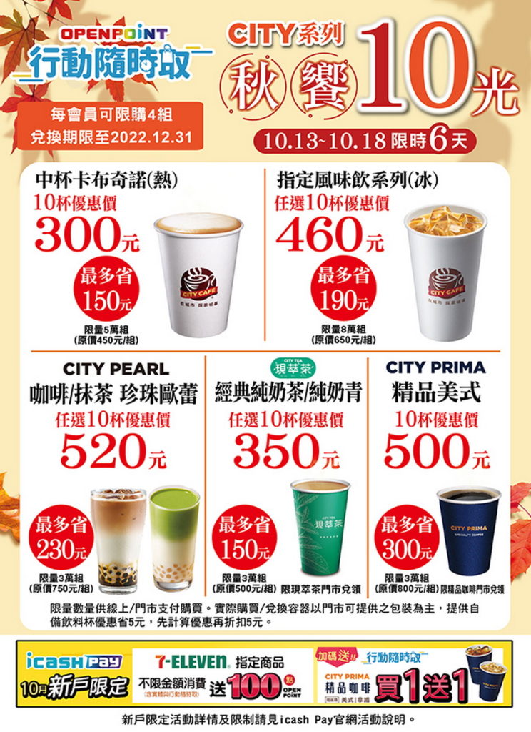天氣逐漸轉涼,OPEN POINT行動隨時取推出「秋饗10光」主題活動,自10月13日至10月18日連續6天,CITY系列指定飲品享10杯組合優...