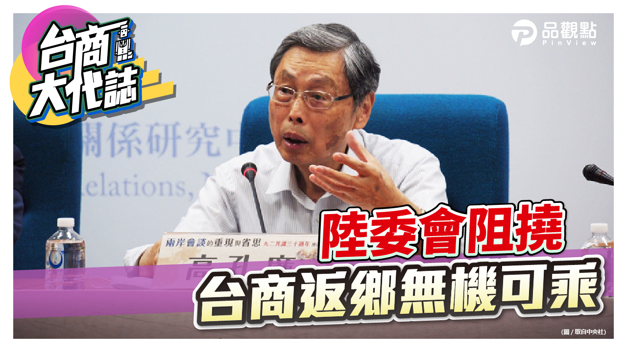 高孔廉批陸委會拿台商當借口 逼陸方協商直航增班  ｜  台商
