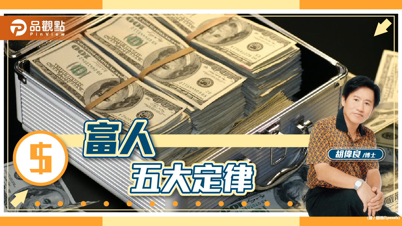 胡偉良的財富人生:窮人信命,富人只信這五大定律|財經