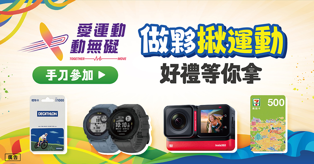 圖片說明:即日起參加活動即可有機會獲得各項運動好禮。(圖/愛運動 動無礙活動單位提供)