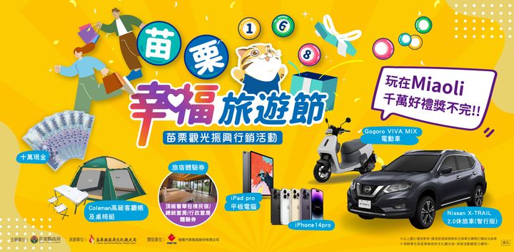 苗栗幸福旅遊節開跑!消費滿500元登錄抽百萬休旅車