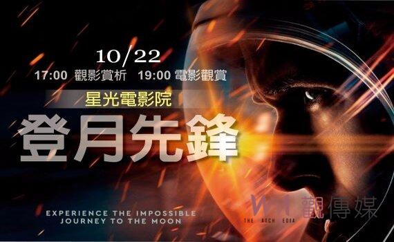 台北天文館星光電影院「登月先鋒」 10/22重溫阿波羅人類首次登月