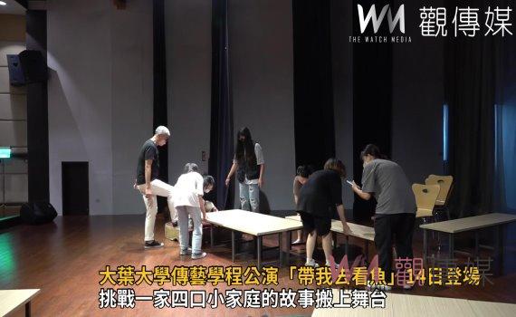 影/劇場饗宴!大葉大學傳藝學程公演「帶我去看魚」14日登場