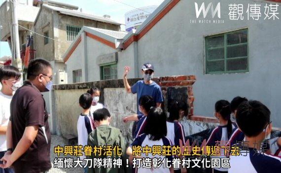 影/緬懷大刀隊精神!中興莊眷村活化 將中興莊的歷史傳遞下去
