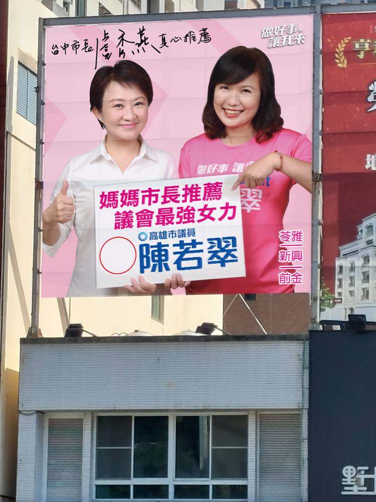 漾新聞|盧秀燕推荐陳若翠是議會最強女力 第一面合體廣告引矚目
