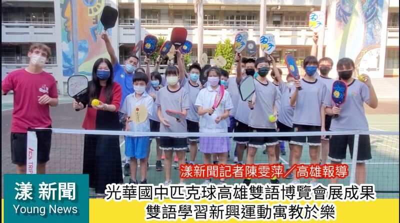 影／光華國中匹克球高雄雙語博覽會展成果 雙語學習新興運動寓教於樂／漾新聞