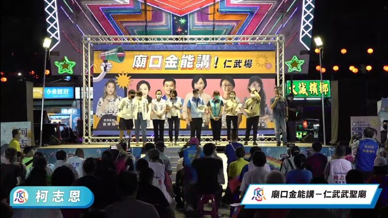 漾新聞|柯志恩仁武廟口開講要讓貧窮的孩子出國 「你的眼界在哪裡,你的世界就在哪裡!」
