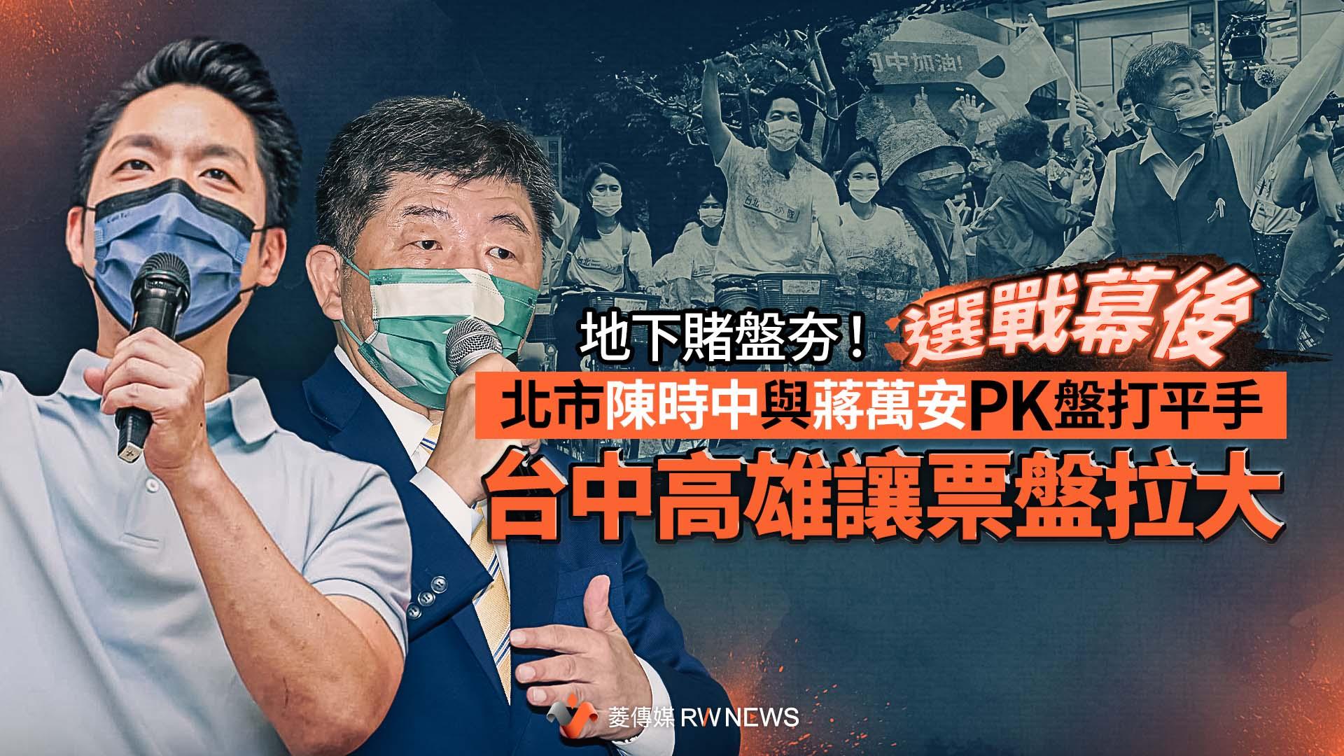 選戰幕後/地下賭盤夯!北市陳時中與蔣萬安PK盤打平手 台中高雄讓票盤拉大