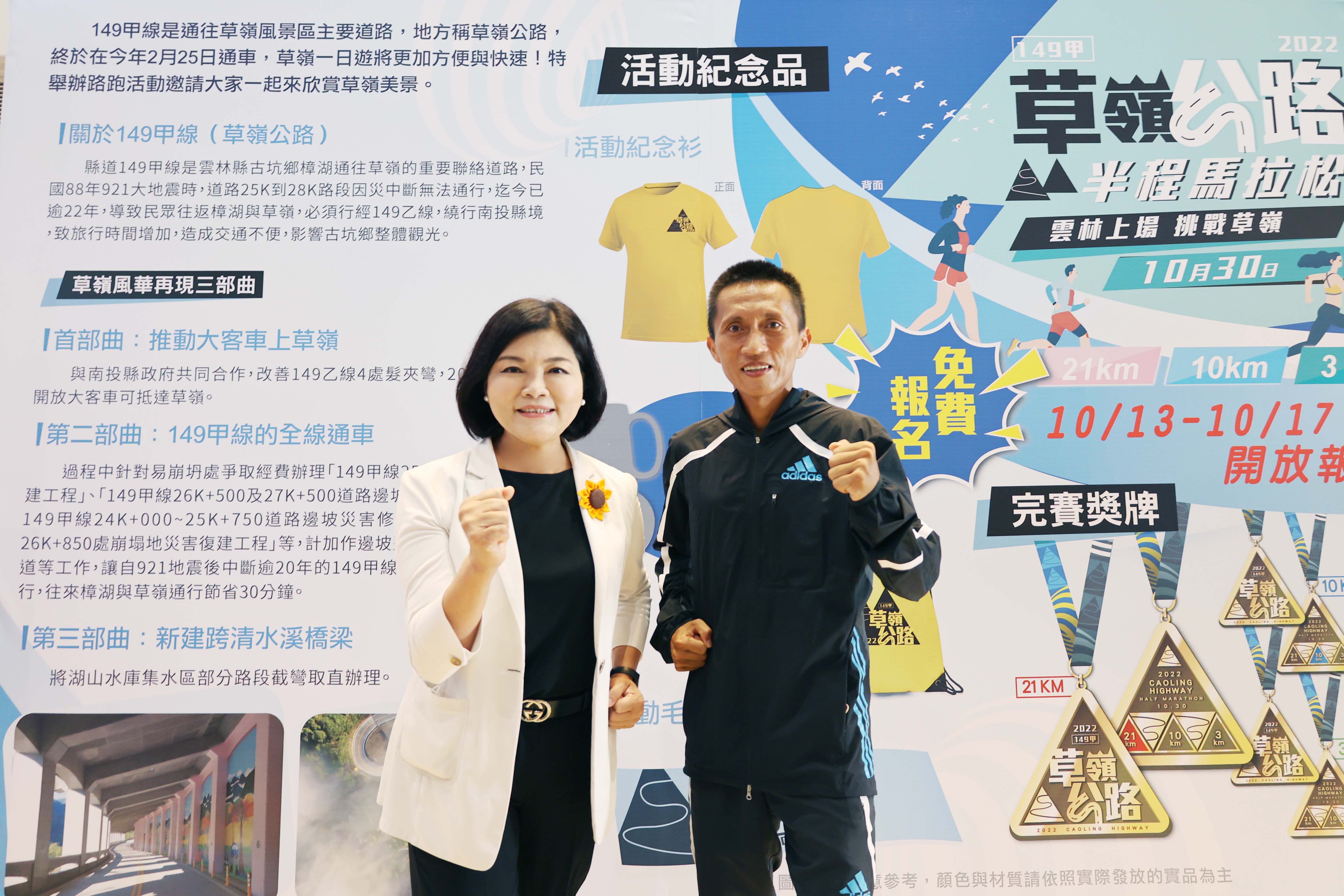 草嶺公路半程馬拉松邀請雙料金牌選手蔣介文擔任活動代言人，與張縣長一起邀請民眾參與路跑，感受草嶺豐富的芬多精、負離子。