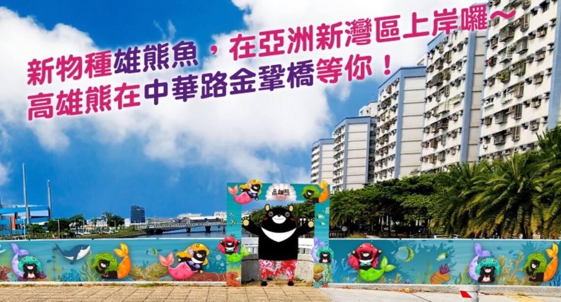 高雄最萌最Q的橋 就在前鎮區金鞏橋