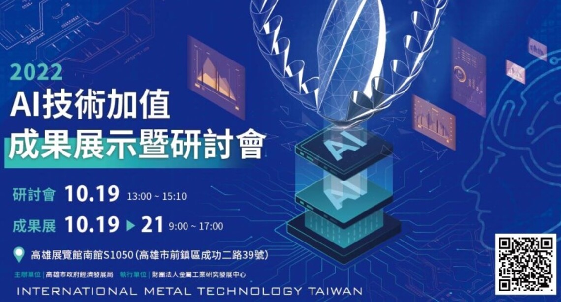 全台唯一金屬科技展高雄登場 經發局加碼AI研討會展成果