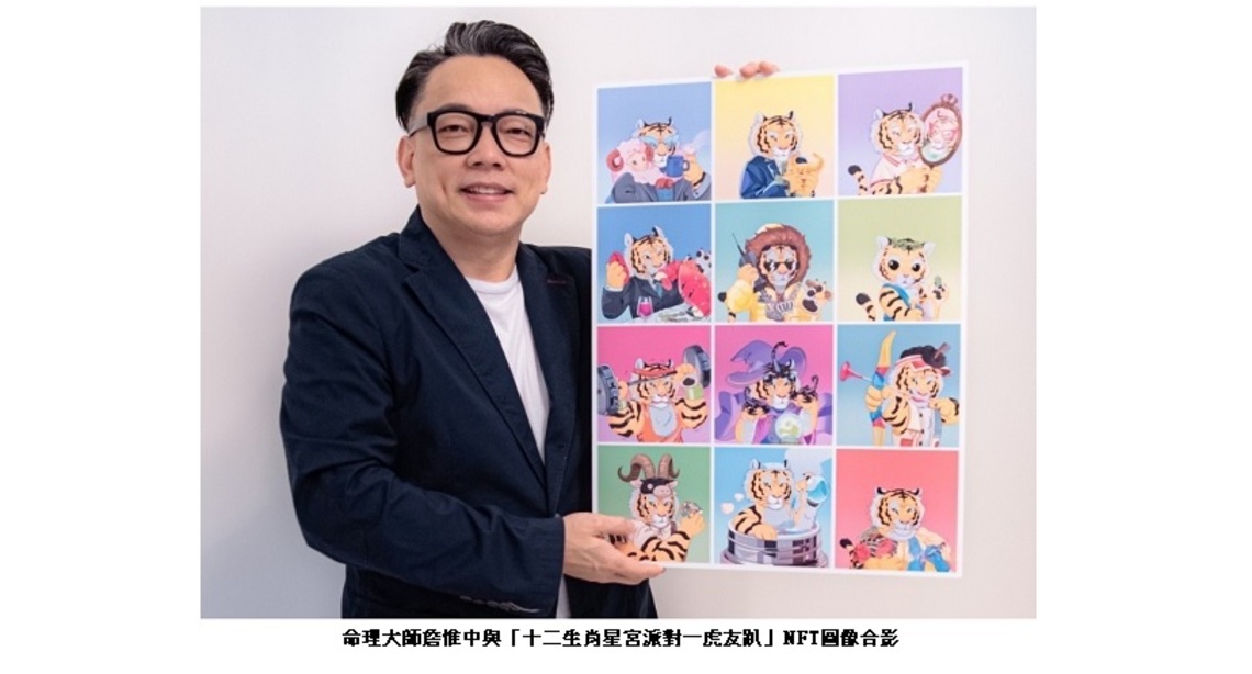 奧丁丁聯手人山人海文創、詹惟中推虎友趴NFT    賦能姓名學、占卜測字