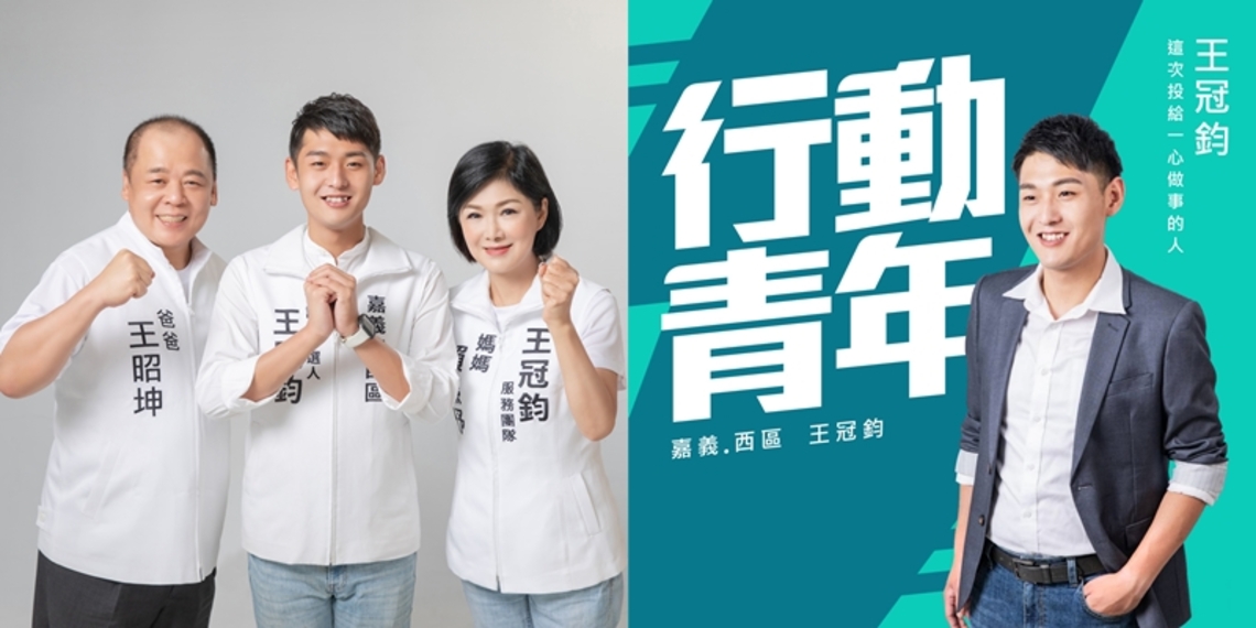嘉義市議員候選人 王冠鈞競選總部成立晚會 影歌星聯歡快樂周末夜
