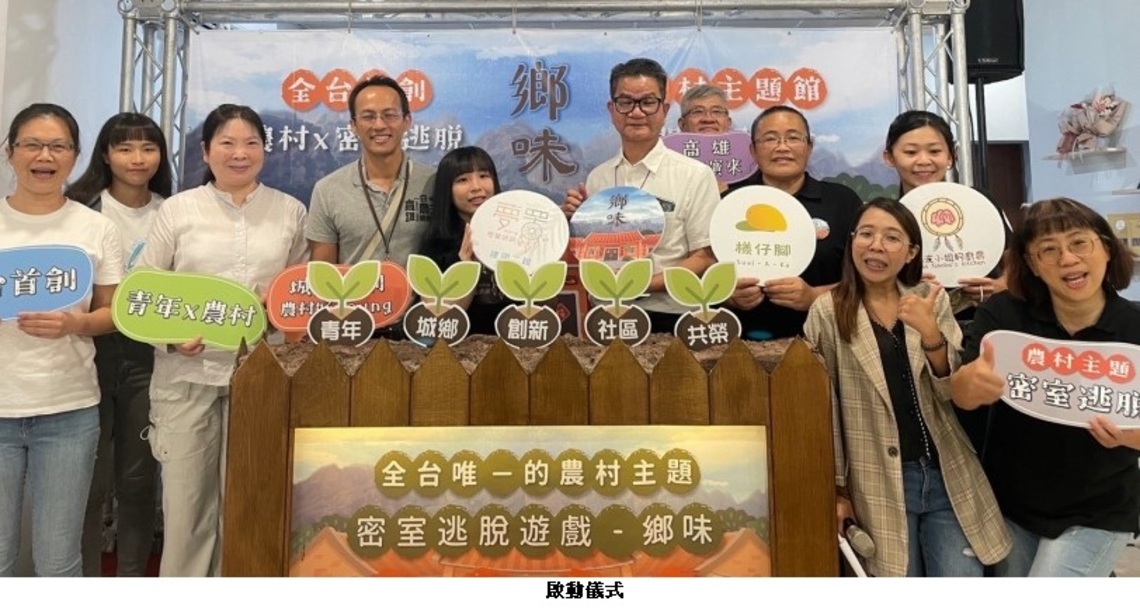 全台首創農村主題密室逃脫遊戲 建國二館開幕囉!