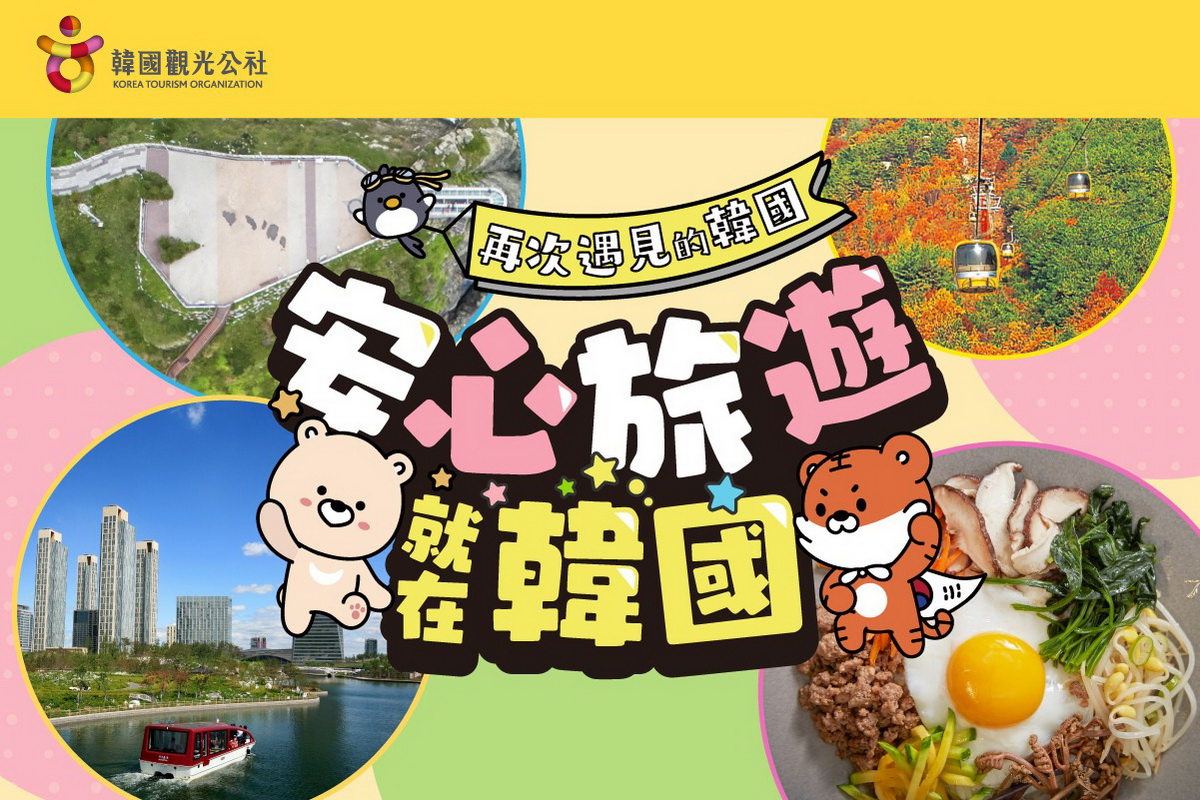 安心旅遊就在韓國