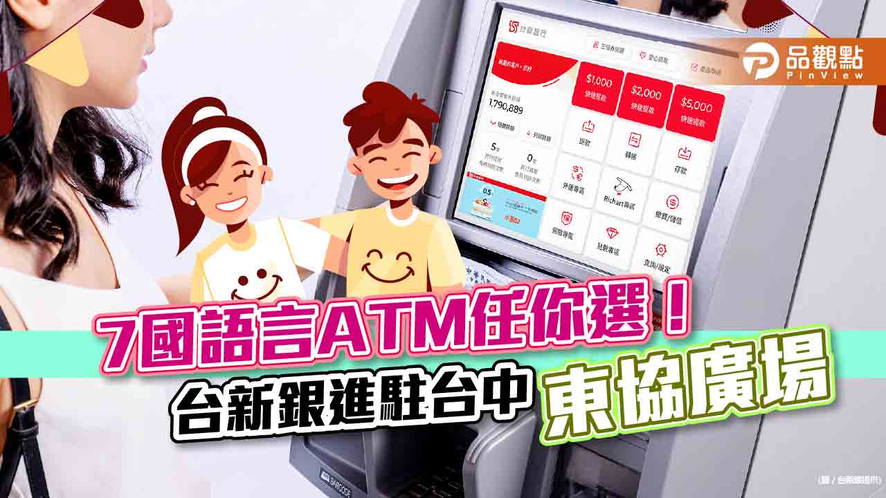 7國語言ATM進駐台中東協廣場!台新銀助移工提款 年底推越南、印尼商品優惠券|財經