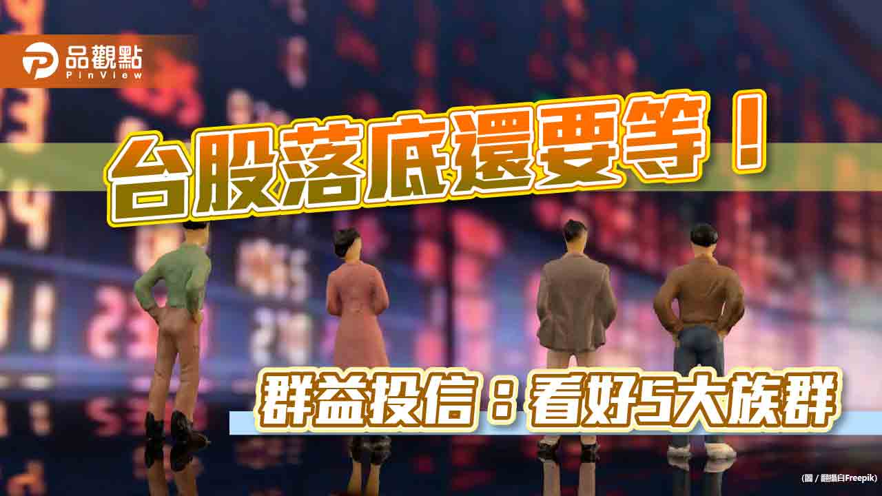 群益投信Q4投資建議!RISE策略因應 台股首推這5大族群|財經