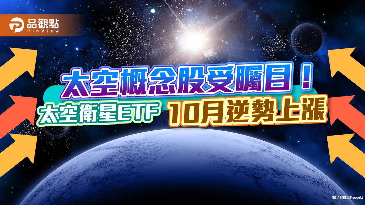太空概念股受矚目!國內唯一主打太空衛星投資主題ETF 10月逆勢上漲|財經