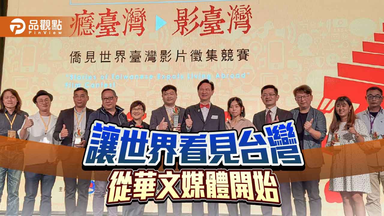 僑委會舉辦影片徵集競賽 讓全球華文媒體傳播台灣之美 | 國際