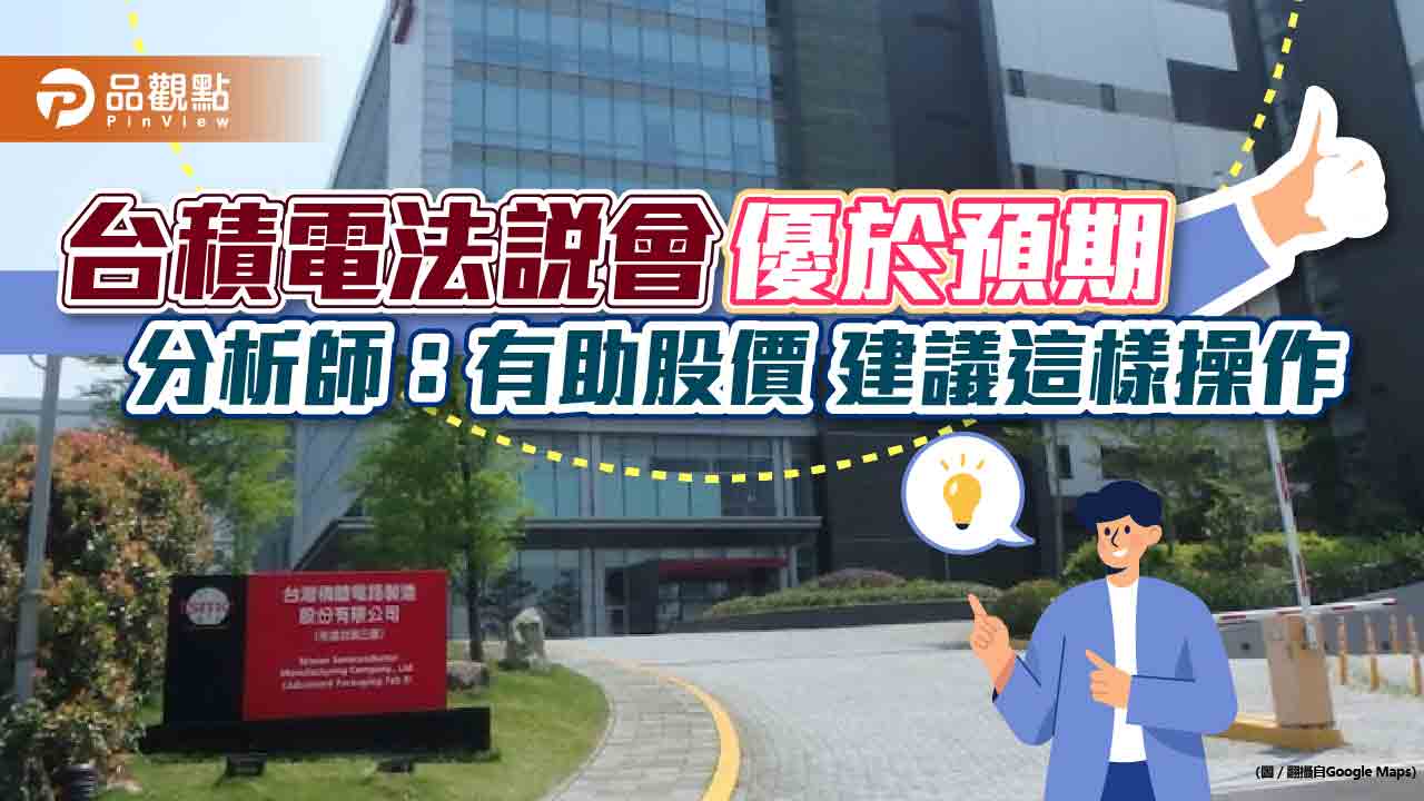 台積電法說會優於預期！分析師：有助股價、設備概念股有利空　建議這樣操作｜財經