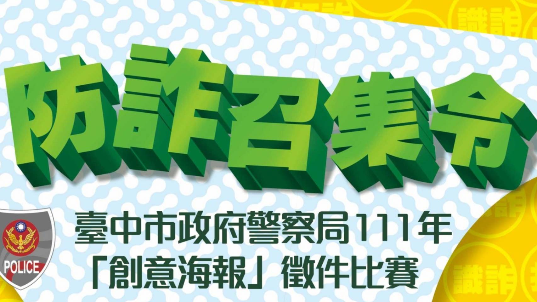 圖片說明:中市警少年隊創意電子海報比賽總獎金高達19萬元! (記者謝榮浤翻攝)