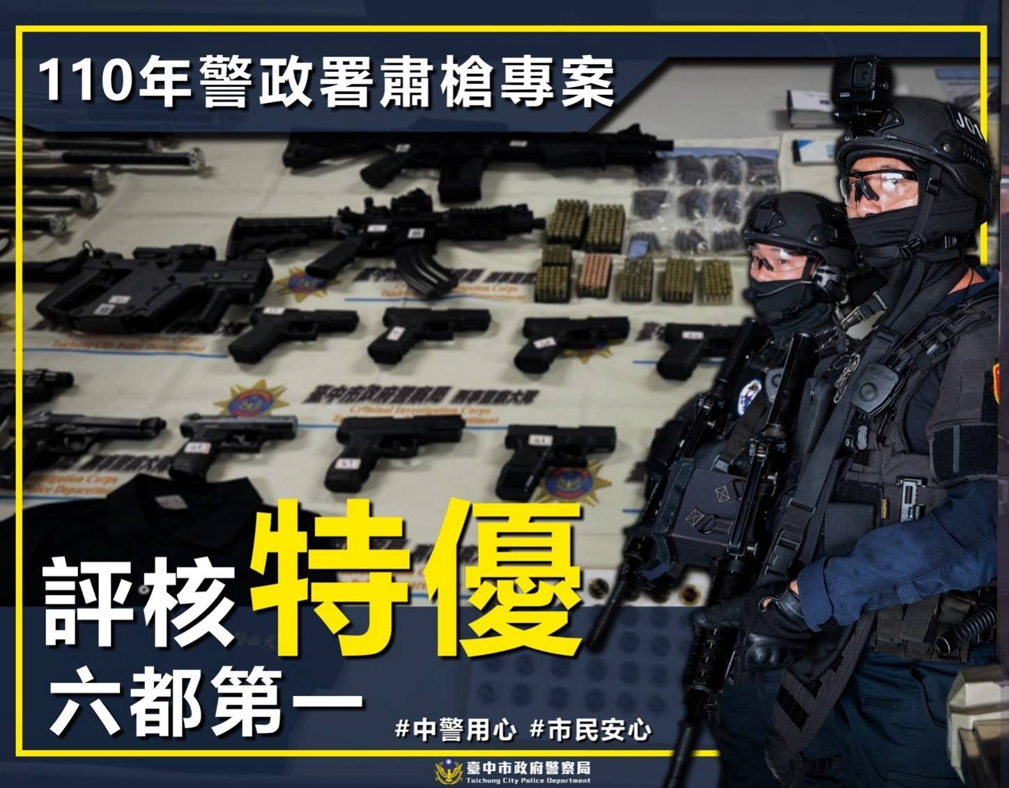 圖片說明:臺中市政府警察局拿下內政部警政署評核「精進緝毒成效」六都第1。 (記者林㤈輝翻攝)