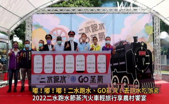 影/嘟!嘟!嘟!二水跑水、GO蒸汽!搭CT-278女王號蒸汽火車去跑水吃辦桌