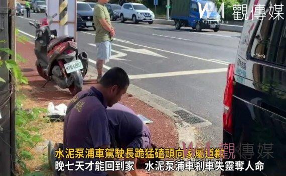 影/晚七天才能回到家 水泥泵浦車剎車失靈奪人命 孫回家探視阿嬤遇死劫!