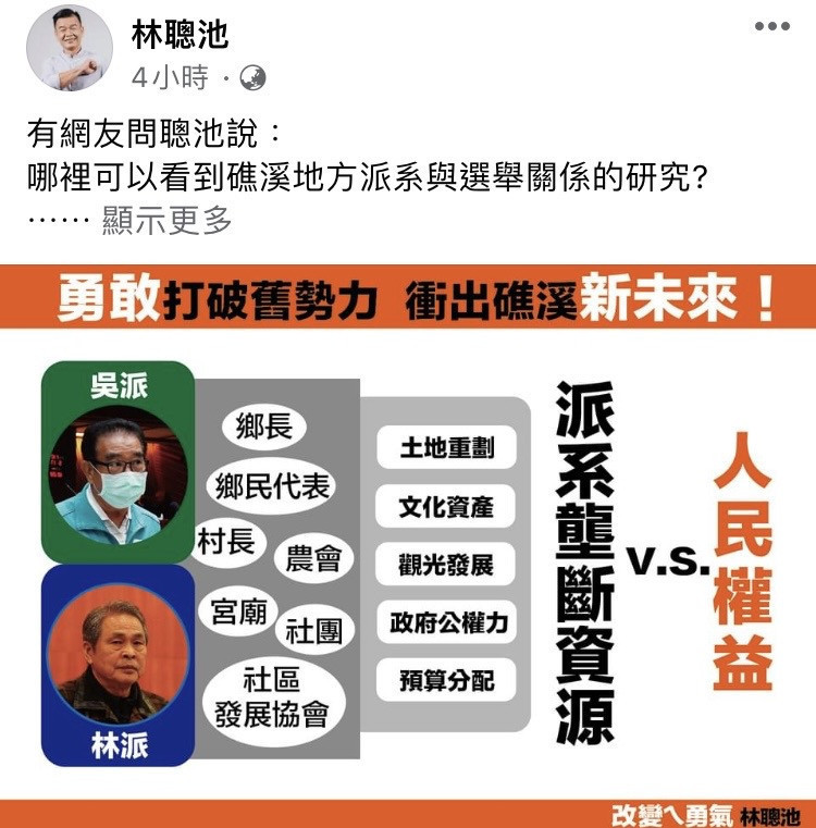 林聰池指出,數十年來礁溪鄉的選舉受到派系掌控,礁溪派系甚至成為政大碩士生的論文。(圖/翻攝自林聰池臉書)