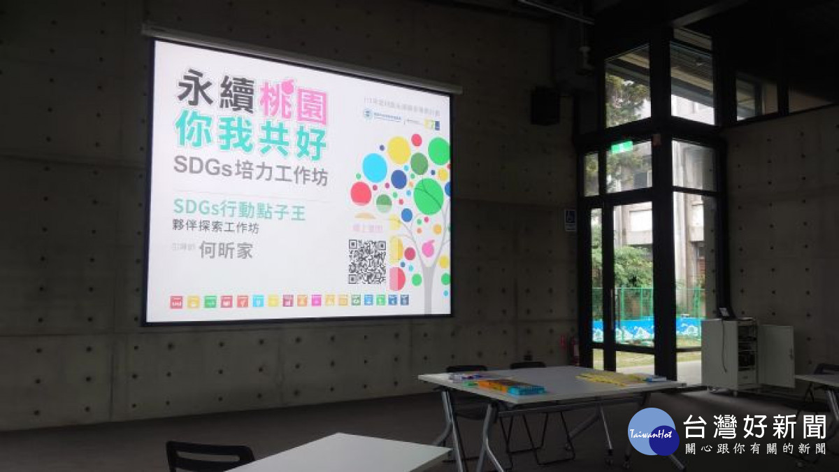 桃園市政府連續兩週辦理SDGs培力工作坊。<br /><br /> <br /><br />