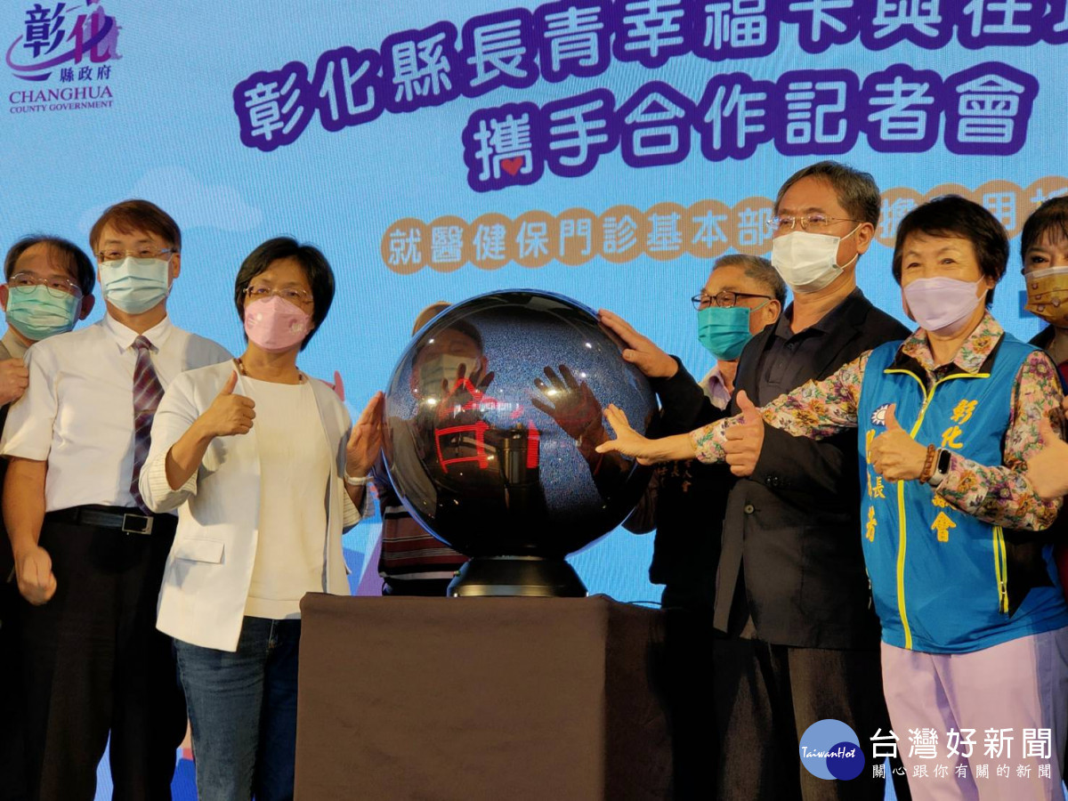 彰化縣「長青幸福卡」折抵就醫健保門診部分負擔費用50元，自11月1日正式啟動。圖／記者鄧富珍攝