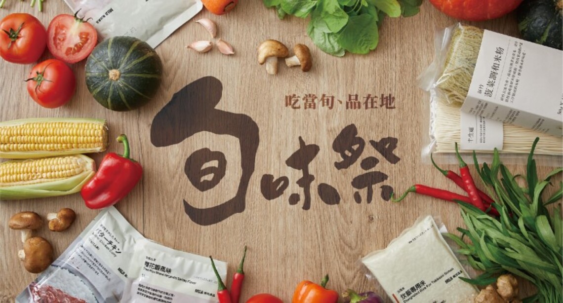 「吃當旬、品在地」   MUJI無印良品「旬味祭」展開