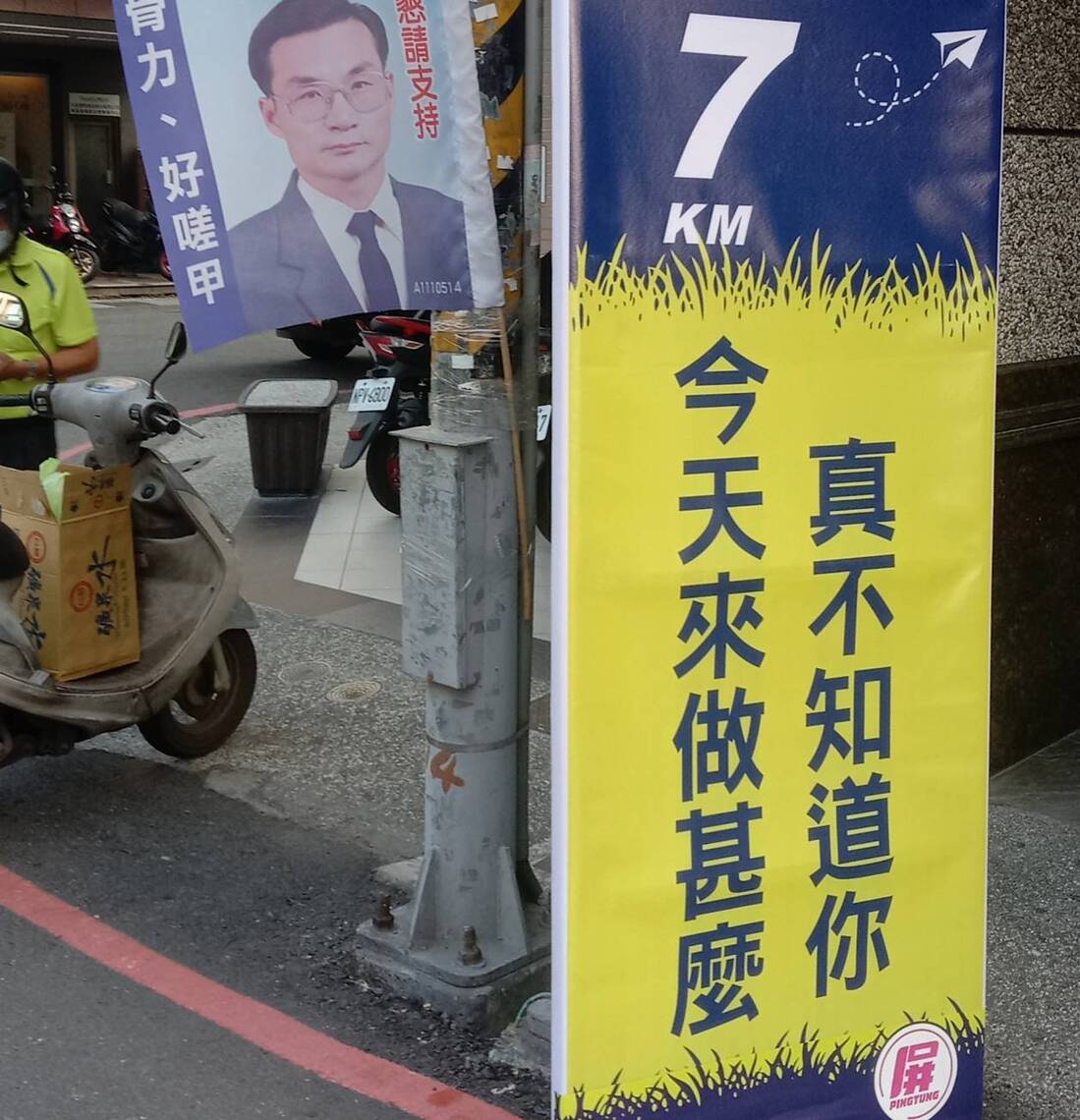 屏東縣舉辦馬拉松,路旁看板不知所云 /波新聞