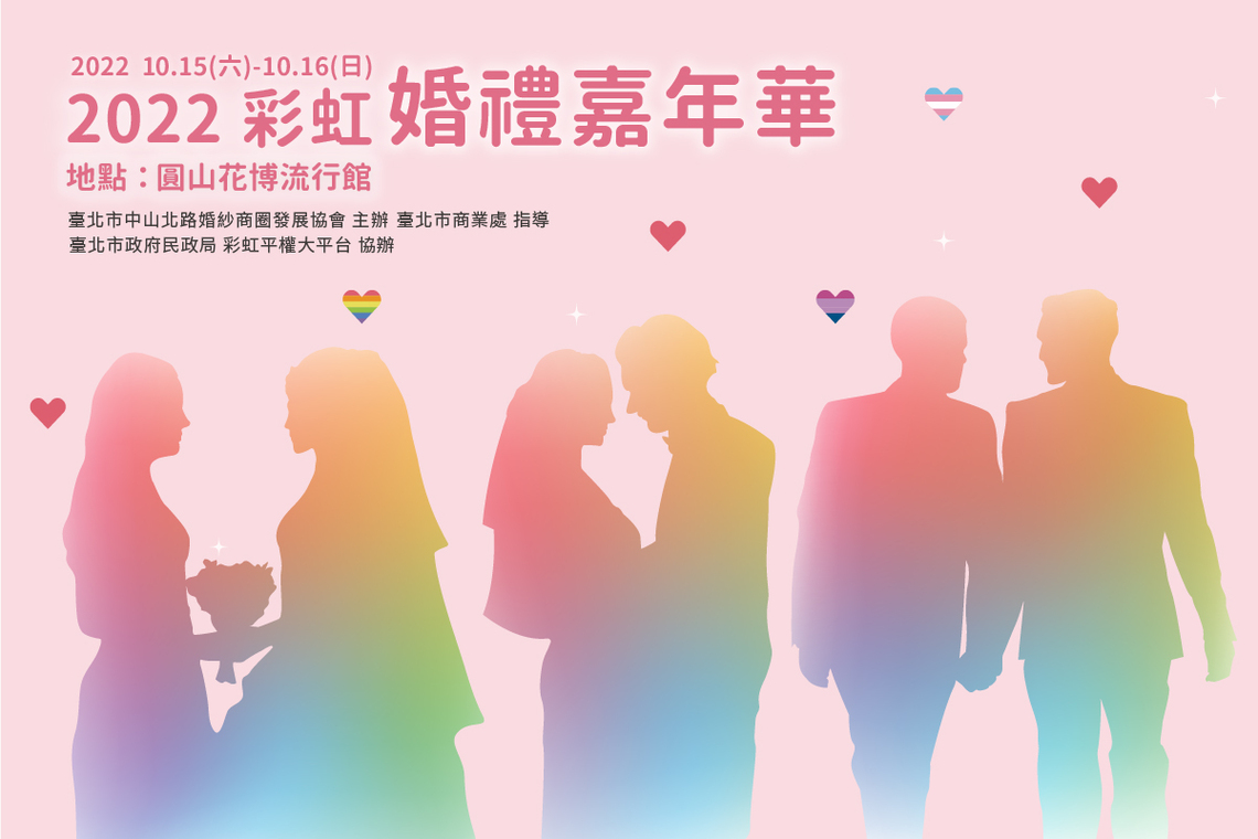 首屆彩虹婚禮嘉年華10/15耀眼登場