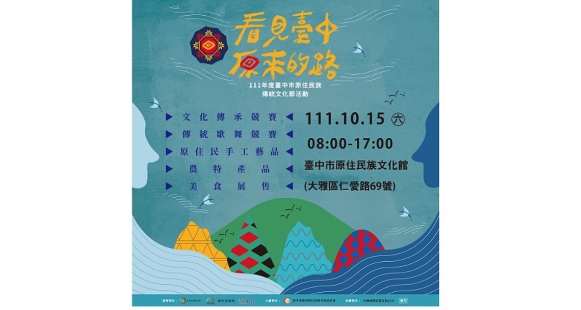 「看見台中.原來的路」 中市原住民族傳統文化節10/15盛大登場