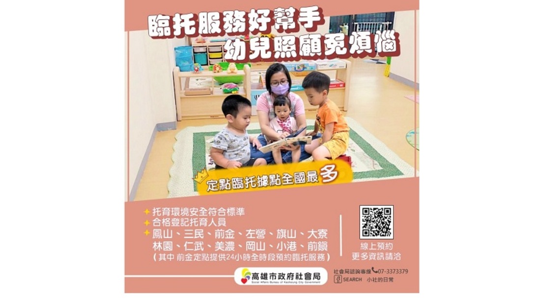 臨托服務好幫手 幼兒照顧免煩惱 高市定點臨托服務10月增設據點達12處 全國最多!