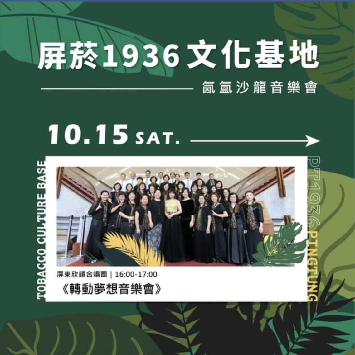 欣韻合唱團屏東菸廠演唱  歡迎各界前往聆賞 /波新聞
