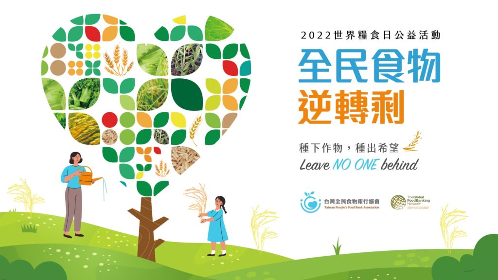 10/16世界糧食日,台灣全民食物銀行協會推動全民食物逆轉剩計畫