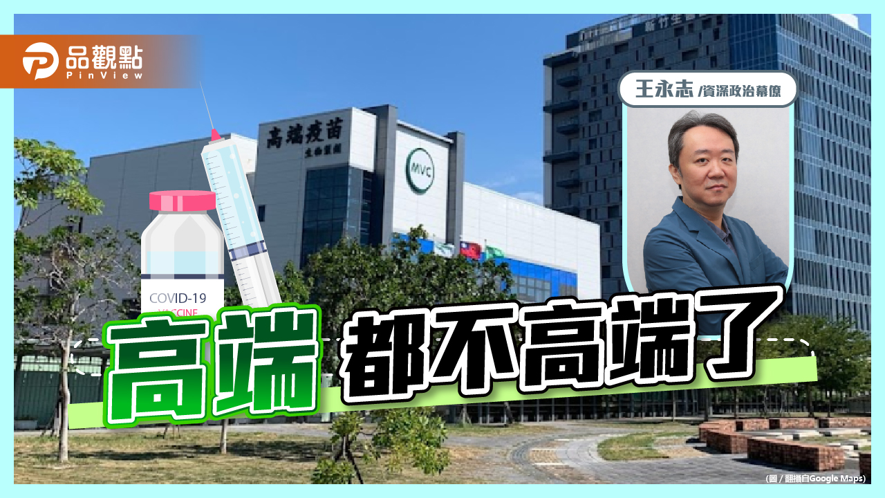 高端公司不要再躲在衛福部或外交部後面了！｜政治