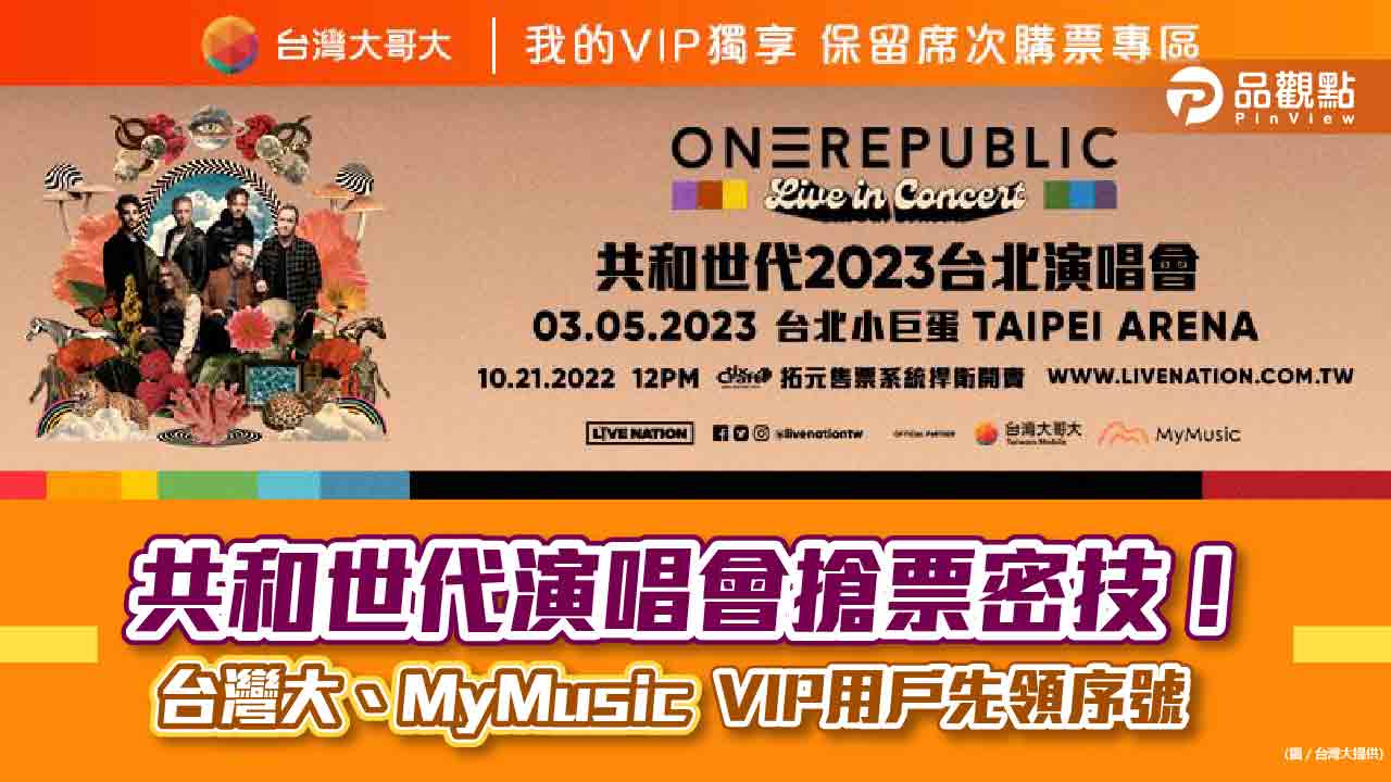 共和世代演唱會輕鬆搶票!台灣大、MyMusic開專區 提供VIP用戶購票序號|財經