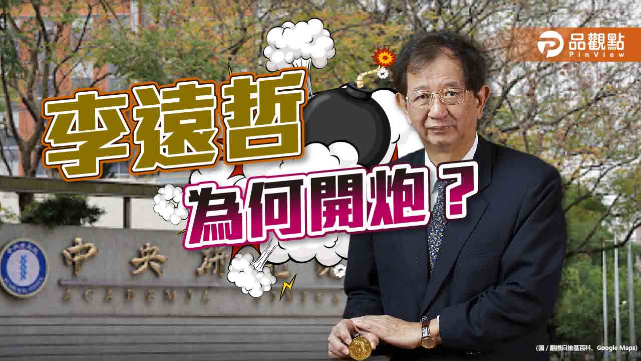 中研究前院長李遠哲看不下去,左批民進黨右罵蔡英文|政治