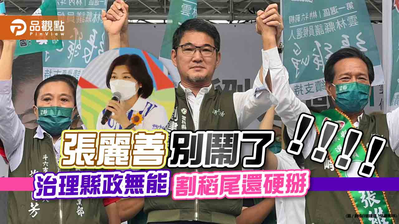 張麗善別鬧了 治理縣政無能 割稻尾還硬掰|政治